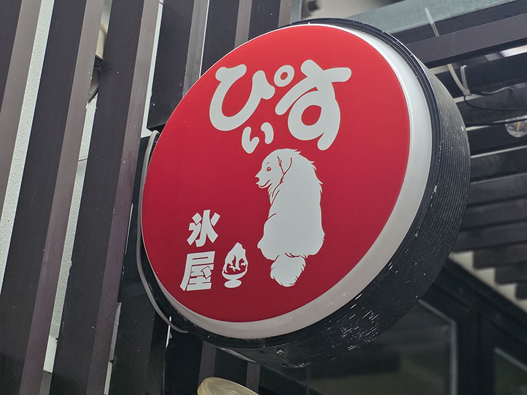 氷屋ぴぃすの看板