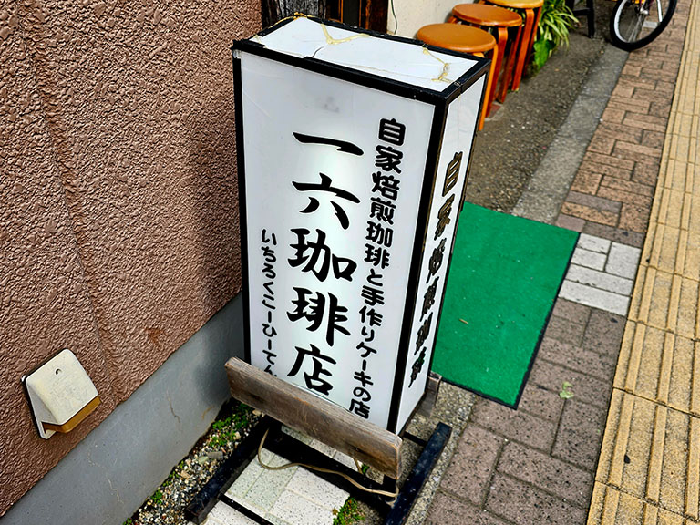 一六珈琲店の看板