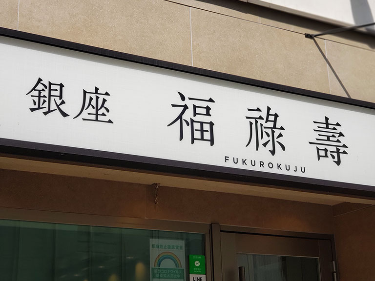 銀座 福禄寿の看板